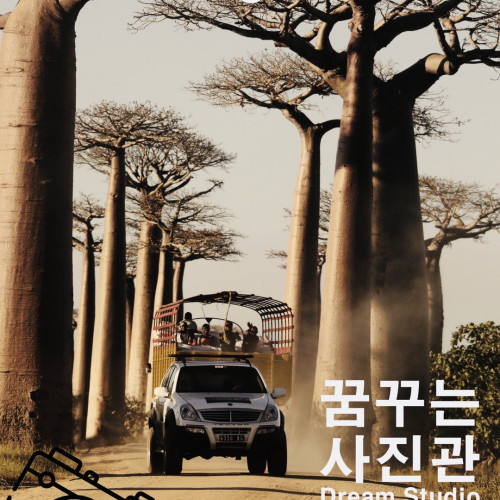 꿈꾸는 사진관
