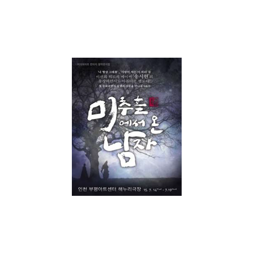미추홀에서 온 남자