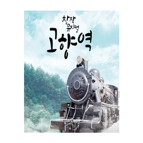 고향역